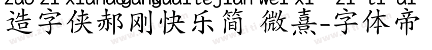 造字侠郝刚快乐简 微熹字体转换